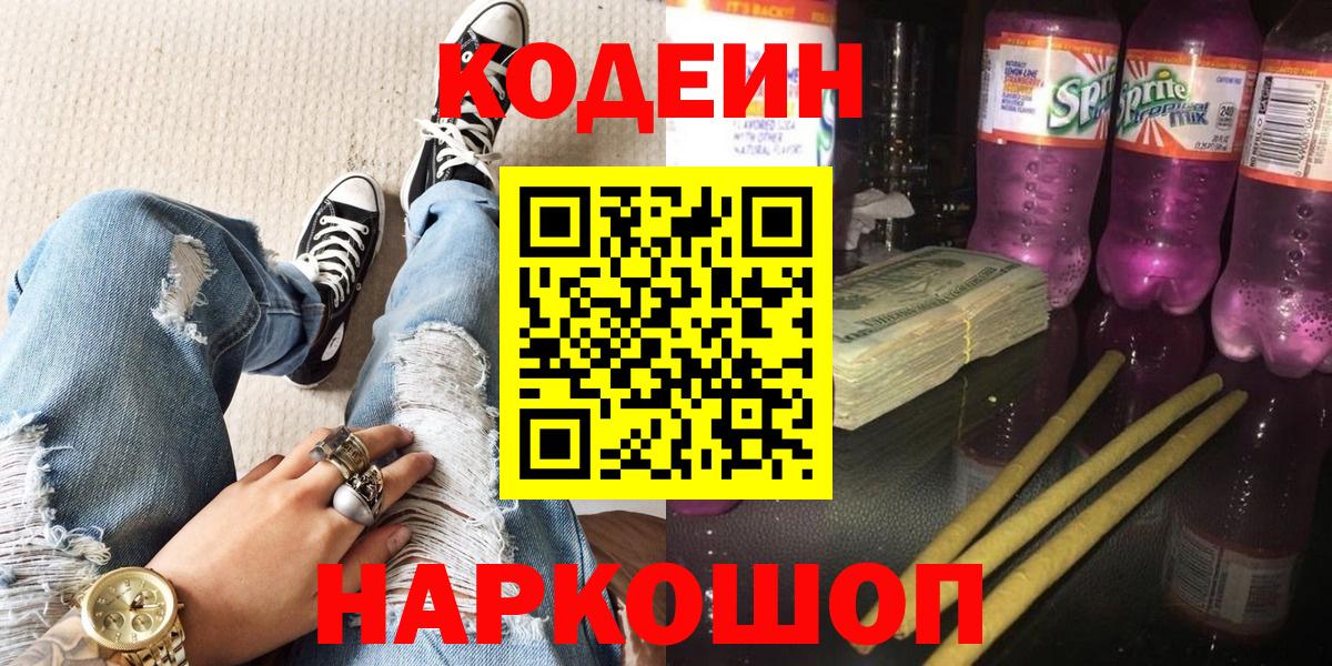 Кодеин Purple Drank  Вход с VPN  Новодвинск 