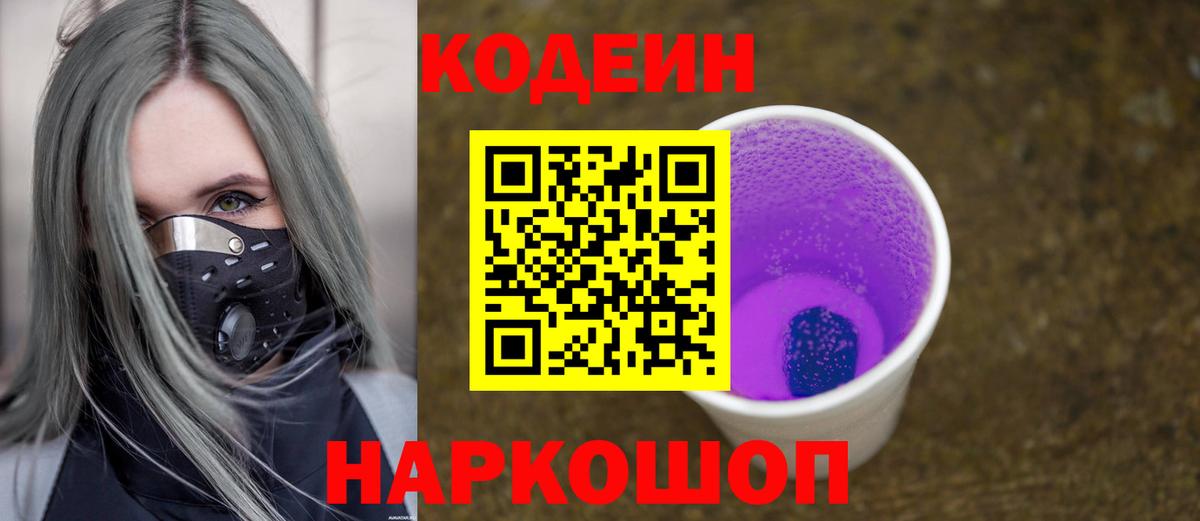 Кодеин напиток Lean (лин) Новодвинск